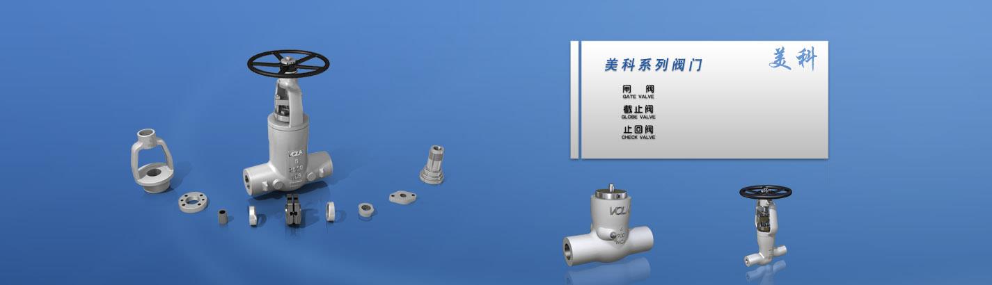 美科阀门